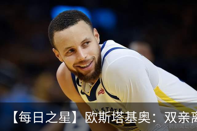 【每日之星】欧斯塔基奥：双亲离世重伤归来 绝杀制造荣誉时刻