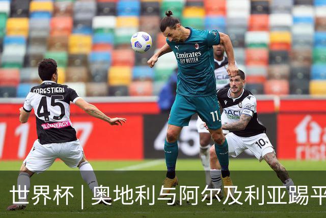 世界杯 | 奥地利与阿尔及利亚踢平携手晋级送伊朗出局