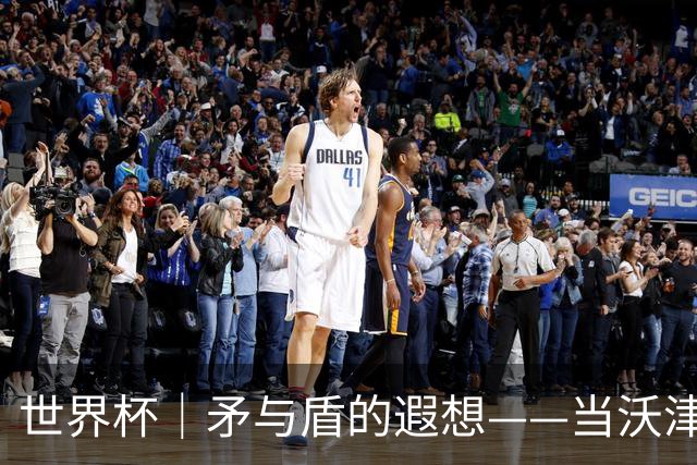 世界杯｜矛与盾的遐想——当沃津尼亚即将对阵梅西
