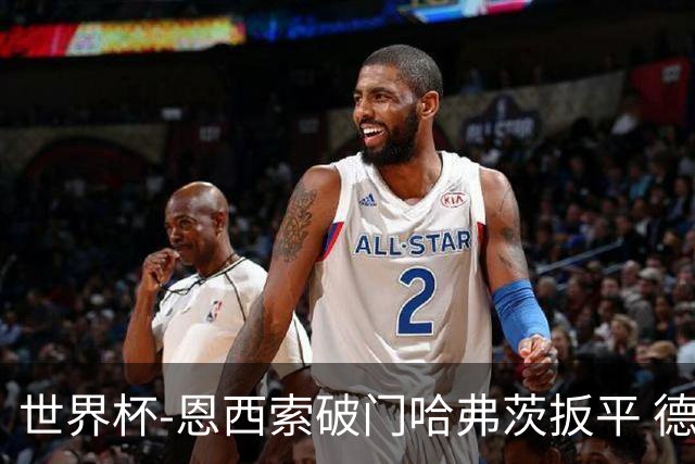 世界杯-恩西索破门哈弗茨扳平 德国1-1巴拉圭进加时