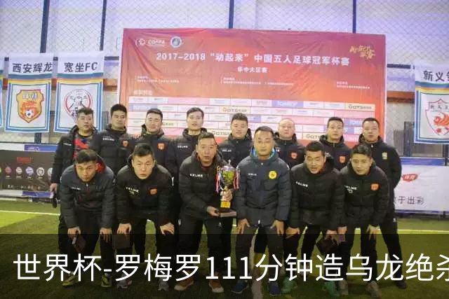 世界杯-罗梅罗111分钟造乌龙绝杀 阿根廷加时3-2佛得角
