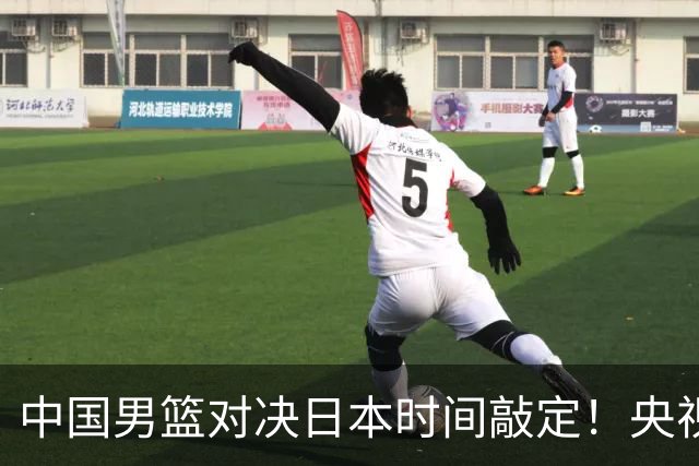 中国男篮对决日本时间敲定！央视CCTV5+直播，要是想3杀敌手需做3点调动