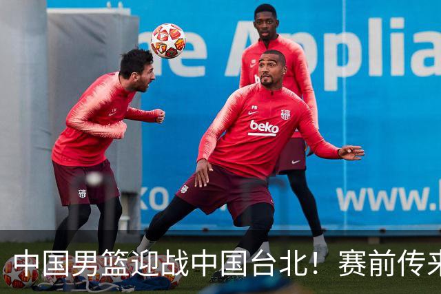 中国男篮迎战中国台北！赛前传来4好1坏消息，中国队出线毫无悬念