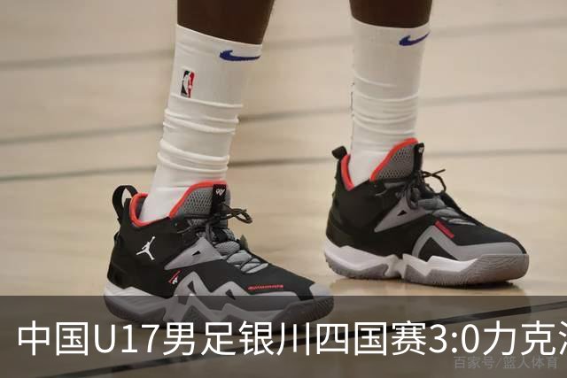中国U17男足银川四国赛3:0力克澳大利亚