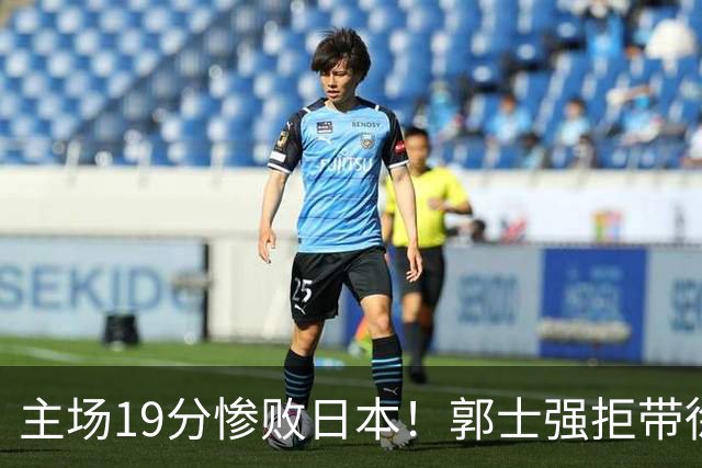 主场19分惨败日本！郭士强拒带徐杰+胡明轩自废武功，中国男篮陷出局绝境