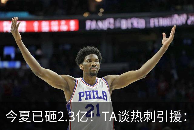 今夏已砸2.3亿！TA谈热刺引援：告别节俭时代，豪掷千金为出成绩
