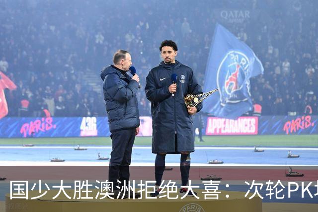国少大胜澳洲拒绝大喜：次轮PK坦桑尼亚才是试金石
