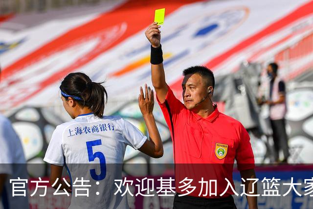 官方公告：欢迎基多加入辽篮大家庭！