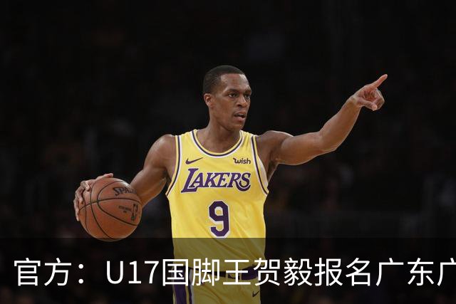 官方：U17国脚王贺毅报名广东广州豹一线队，将身披28号球衣