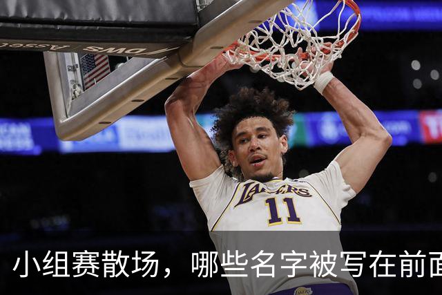 小组赛散场，哪些名字被写在前面？