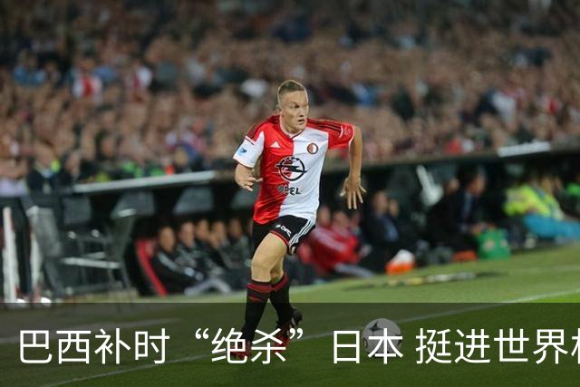 巴西补时“绝杀”日本 挺进世界杯16强