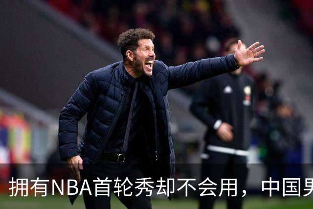 拥有NBA首轮秀却不会用，中国男篮上半场输得让人看不懂！