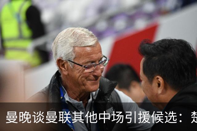 曼晚谈曼联其他中场引援候选：楚阿梅尼、斯科特、巴莱巴、恩梅查