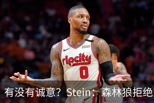 有没有诚意？Stein：森林狼拒绝为三球出麦丹 也不想出迪文&里德