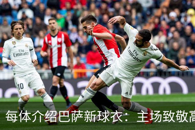 每体介绍巴萨新球衣：主场致敬高迪 客场致敬科比 二客复古薄荷绿