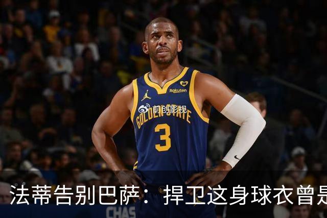 法蒂告别巴萨：捍卫这身球衣曾是我的梦想，现在是时候说再见了