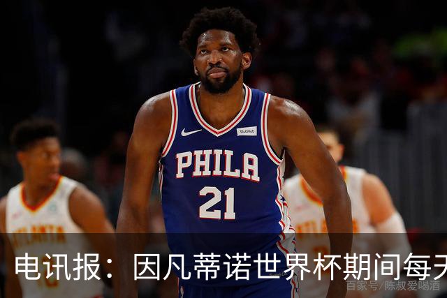 电讯报：因凡蒂诺世界杯期间每天看两场比赛，私人飞机随时待命