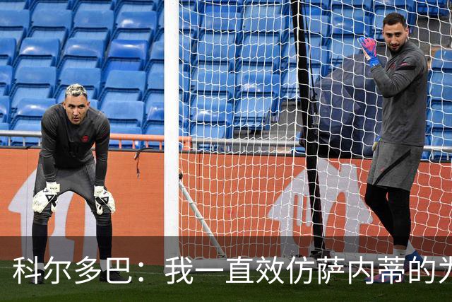 科尔多巴：我一直效仿萨内蒂的为人处事，我们的关系宛如初见
