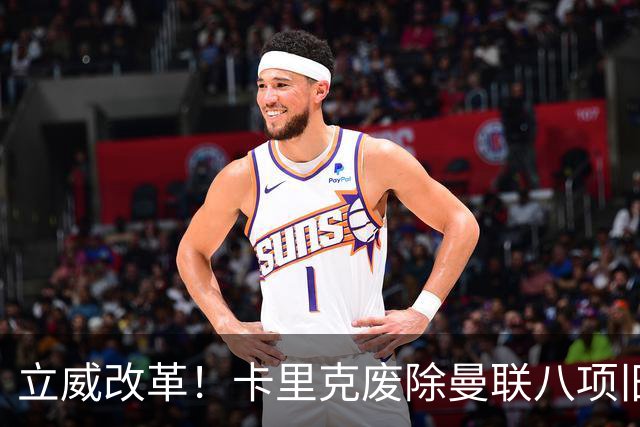 立威改革！卡里克废除曼联八项旧规，重塑红魔更衣室与训练体系