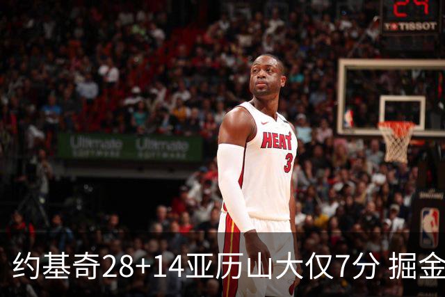 约基奇28+14亚历山大仅7分 掘金大胜雷霆3连胜