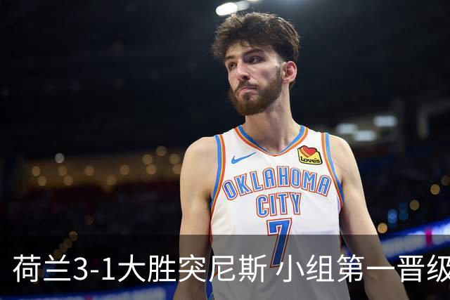 荷兰3-1大胜突尼斯 小组第一晋级淘汰赛将战摩洛哥