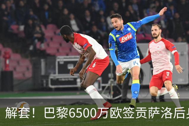 解套！巴黎6500万欧签贡萨洛后身价已跌至3000万，米兰7000万带走