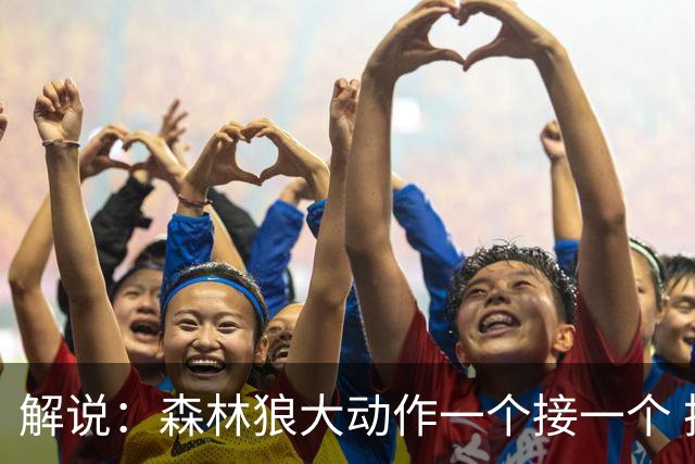 解说：森林狼大动作一个接一个 把剩下的首轮资源最大程度榨取了