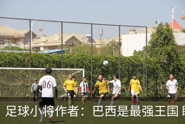 足球小将作者：巴西是最强王国 盼日本能还上1-4的帐