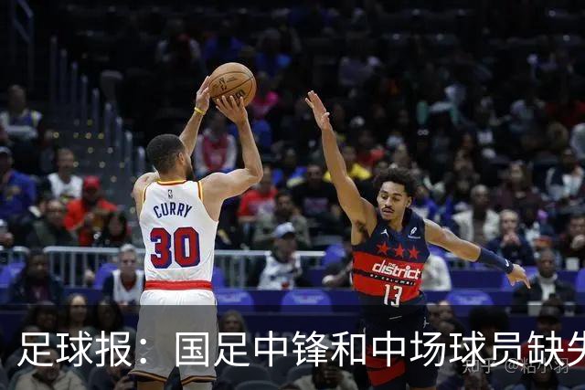 足球报：国足中锋和中场球员缺失，培养模式应从粗放到精准
