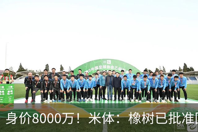 身价8000万！米体：橡树已批准国米引进帕斯，皇马起步价7000万欧