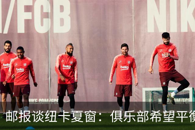 邮报谈纽卡夏窗：俱乐部希望平衡引援与财务，主动掌控转会节奏