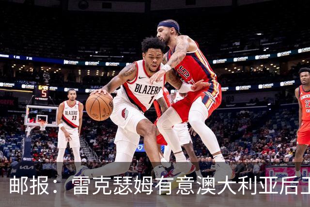 邮报：雷克瑟姆有意澳大利亚后卫苏塔，他不会随莱斯特城去英甲