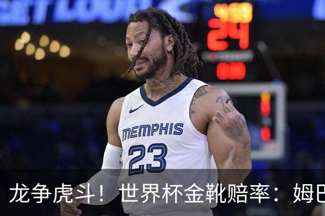 龙争虎斗！世界杯金靴赔率：姆巴佩梅西断档前2 凯恩第3哈兰德第4