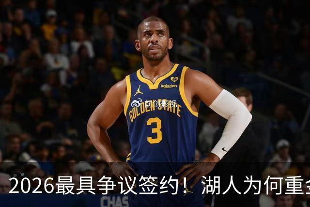 2026最具争议签约！湖人为何重金签马穆 他真能给东契奇打辅助？