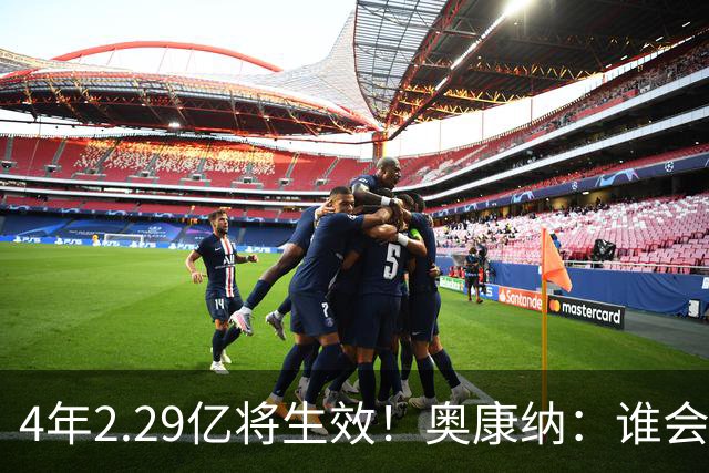 4年2.29亿将生效！奥康纳：谁会要福克斯？马刺可能不得不留着他
