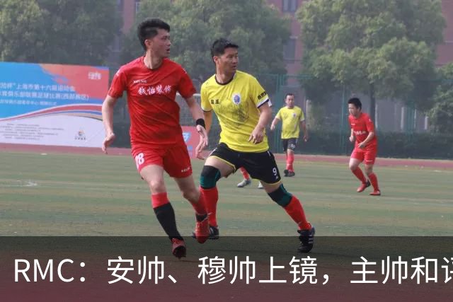 RMC：安帅、穆帅上镜，主帅和评论员正成为世界杯品牌广告新宠